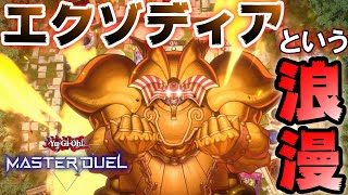 【遊戯王】初代世代が決闘してみた。〈エクゾディアデッキ〉ターン６【マスターデュエル】