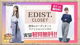 【EDIST.CLOSET】ファッションレンタルのサブスクが初月無料？！　～メリメロプラザ～