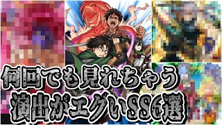 【モンスト】SS演出がエグいSS6選　最高にカッコいいSSで何回見ても飽きないキャラクター達/SS集 Part6