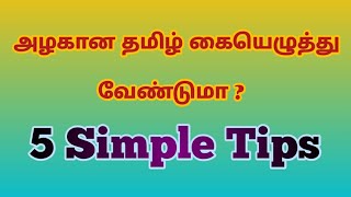 தமிழ் கையெழுத்துப் பயிற்சி/ Simple handwriting tips / How to improve  tamil handwriting