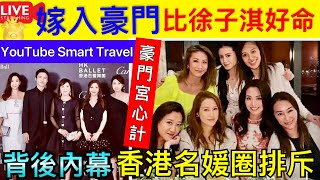 Smart Travel《娱乐八卦》│ 豪門秘聞｜甄子丹姨仔汪圓圓：比徐子淇好命，帶娘家人跨階級，卻混不進香港名媛圈 ｜ 豪門宮心計｜ 即時新聞｜ 娛圈秘聞