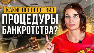 Какие ограничения и последствия процедуры банкротства? Что вас ждет после банкротства