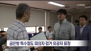 [포항MBC뉴스]금은방 특수절도 피의자 검거 유공자 표창 수여