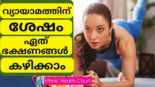 വ്യായാമത്തിനു ശേഷം ഇവ കഴിക്കരുത് .| Ethnic Health Court