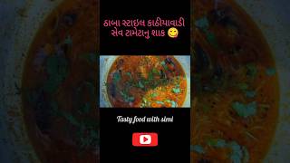 ઠાબા સ્ટાઇલ કાઠીયાવાડી સેવ ટામેટાનું શાક😋 #tastyfood#gujatarikhana#youtubeshorts#trend#shortsviral