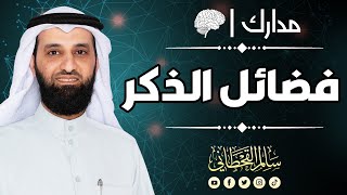 فضائل الذكر |30|  #الشيخ_سالم_القحطاني