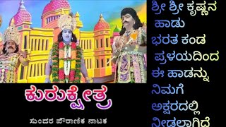 ಶ್ರೀ ಕೃಷ್ಣನ ಹಾಡು ಭರತ ಕಂಡ ಪ್ರಳಯದಿಂದ ಲಾಭ ಯಾರಿಗೂ ಎಂಬ ಸುಮಧುರ ಹಾಡು ಕುರುಕ್ಷೇತ್ರ ನಾಟಕದಿಂದ ಆರಿಸಲಾಗಿದೆ