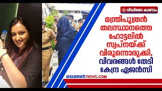 2018ല്‍ തലസ്ഥാനത്ത് മന്ത്രിപുത്രന്‍ സ്വപ്നയ്ക്ക് വിരുന്നൊരുക്കി , വിവരങ്ങള്‍ തേടി കേന്ദ്ര ഏജൻസികൾ