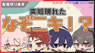 突如現れた、なぞニキ！？：【パンケーキ企画】#あたたかくなる切り抜き