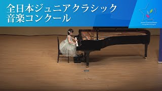 阿閉　紗来（ピアノ)J.F.F.ブルグミュラー/25の練習曲　Op.100-6　進歩　福島道子/小人のパレード(第44回全日本ジュニアクラシック音楽コンクール全国大会)