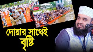 চট্রগ্রামে দোয়ার সাথেই বৃষ্টি আল্লাহু আকবার। সরাসরি দেখুন। মনে পড়লো সেই আজহারীর কথা