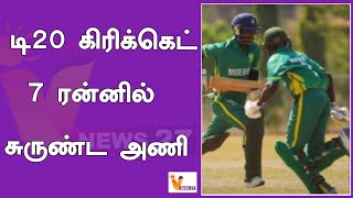 டி20 கிரிக்கெட் 7 ரன்னில் சுருண்ட அணி ! | T20 world Cup | Nigeria Cricket Team