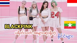 BLACKPINK ပရိတ်သတ်အများဆုံးရှိတဲ့ နိုင်ငံများ