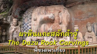 ผาหินแกะสลักต้าจู๋  The Dazu Rock Carvings Nov 2019