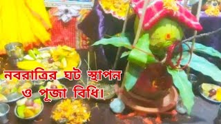 নবরাত্রির ঘট স্থাপন বিধি ও পূজা পদ্ধতি প্রথম ভাগ/ Navaratri puja bidhi