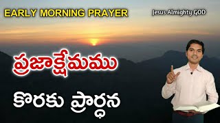 EARLY MORNING PRAYER | ప్రజా క్షేమము కొరకు ప్రార్ధన | ప్రతీ రోజు ప్రభుసన్నిధిలో  ఉదయకాల  ప్రార్ధన