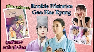 ซีรี่ส์เกาหลีย้อนยุค โรแมนติก Rookie Historian Goo HaeRyung  (กูแฮรยอง นารีจารึกโลก)