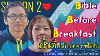 เฝ้าเดี่ยว | ep.23 | ตั้งมั่นอยู่ | 1 โครินธ์ 15:58 | อาจารย์โยฮัน อาชาเจริญ |