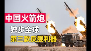 中国火箭炮：独步全球！无人机精确制导，300公里射程堪比导弹！