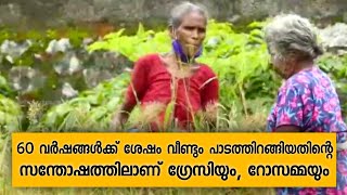 60 വർഷങ്ങൾക്ക് ശേഷം വീണ്ടും പാടത്തിറങ്ങിയതിന്റെ സന്തോഷത്തിലാണ് ഗ്രേസിയും, റോസമ്മയും