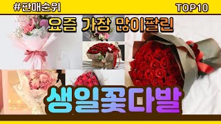 [광고]생일꽃다발 추천 판매순위 Top10 || 가격 평점 후기 비교