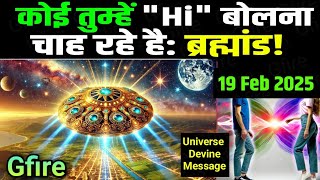 (1% Chosen Ones only) 19 February 2025 ka Universe message | partner attracting devine song #gfire