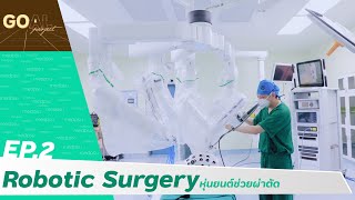 Goal Project EP.02 Robotic Surgery หุ่นยนต์ช่วยผ่าตัด