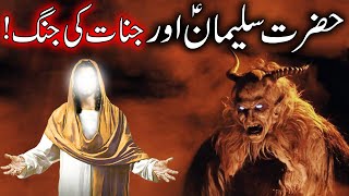 Hazrat Suleman aur Jinnat Ka Waqia | Prophet Solomon Story | Qasas ul Anbiya in Urdu | Mehrban Ali