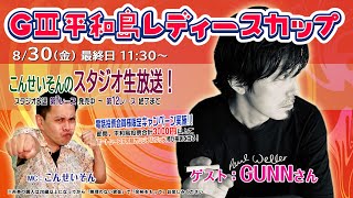 ボートレース平和島ライブ　こんせいそんのスタジオ生放送！『GⅢ 平和島レディースカップ』優勝戦日