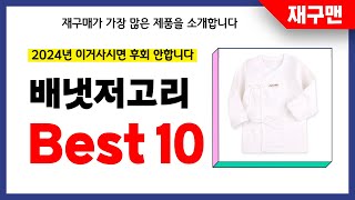 배냇저고리 추천! 2024년 재구매율 1위 최신 업데이트 인기제품BEST10