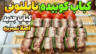 طرز تهیه خوشمزه ترین کباب کوبیده دنیا : دیگه کباب کوبیده تکراری نخور ، روش اسان برای کباب چند لایه