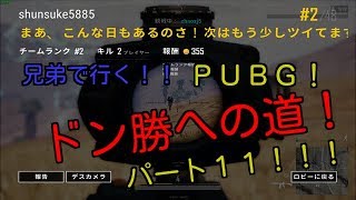 【ＰＵＢＧ】第11回！実の兄貴とドン勝取りに行く！！ＮＥＷマイク使用！！