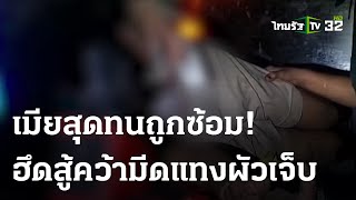 เมียเมาอาละวาด-คว้ามีดแทงผัวเจ็บ | 09 ม.ค. 67 | ไทยรัฐนิวส์โชว์