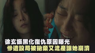 【為何是吳秀才】徐玄振黑化復仇原因曝光 慘遭設局被拋棄又流產讓她崩潰