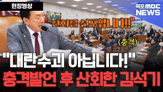 국민의힘 김석기 위원장, \