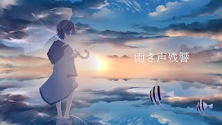 【誕生日に】雨き声残響 歌ってみた / 雨乃こさめ(cover)