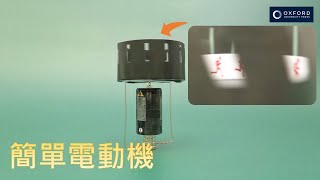 [初中科學] 在家小實驗：簡單電動機