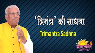 Trimantra Ki Sadhna || त्रिमंत्र की साधना