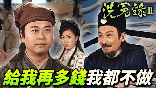 無名小卒屢破奇案！衙門大人正式招聘卻遭當面拒絕！殊不知原本官位比他大！？｜洗冤錄II｜歐陽震華｜佘詩曼｜歐錦棠｜滕麗名｜譚小環｜汪琳｜港劇精華