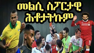 መልሲ ስፖርታዊ ሕቶታትኩም ምስ ክብረኣብ 6 August 2019