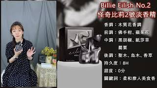 【香水圖書館 EP 474】一身堅韌又性感的傲骨「帶著誘惑的美食香氣 BILLIE EILISH 怪奇比莉 NO.2 淡香精」