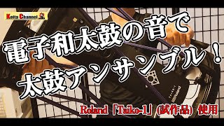 【検証】電子和太鼓（Roland）の中の音で実際の和太鼓曲（オリジナル）を演奏してみた！