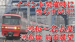 【前面展望】加木屋中ノ池駅開業団体イベント開催時に鳴らすMH‼ 前面展望 河和〜名鉄名古屋