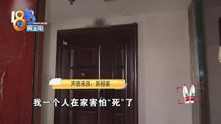 【1818黄金眼】中介怀疑姑娘“跳单”，房东提到小区物业