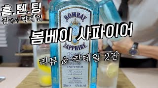 이것은 송충이가 높게 평가, Bombay Sapphire 리뷰 \u0026 칵테일