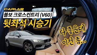 다 좋은데 아쉬운 점들...볼보 크로스컨트리(V60) 뒷좌석 시승기 [카랩/CARLAB]