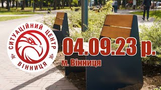 04.09.23 р. - Новини від Ситуаційного центру м. Вінниця - телеканал ВІТА