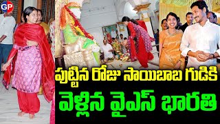 YS Bharathi Visitis Sai Baba Temple | YS Bharathi's Birthday Special Song 2021 | CM YS Jagan #YSRCP