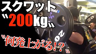 【スクワット200kgに挑戦】オリバの脚を目指す限界のトレーニング！！