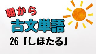 【通学のお供に】朝から古文単語２６「しほたる」